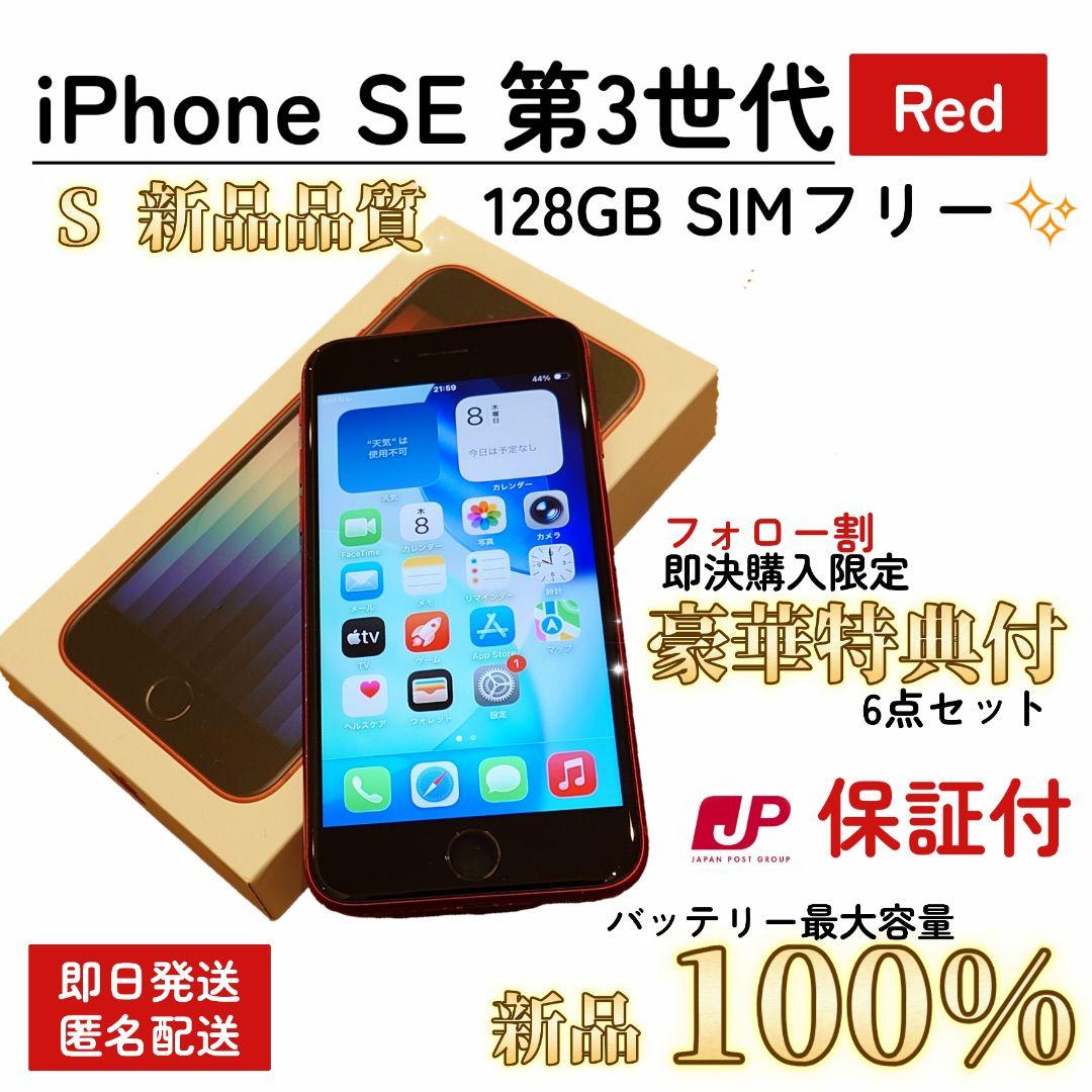 【新品品質/保証付】iPhone SE 第3世代 100% 128GB SIM