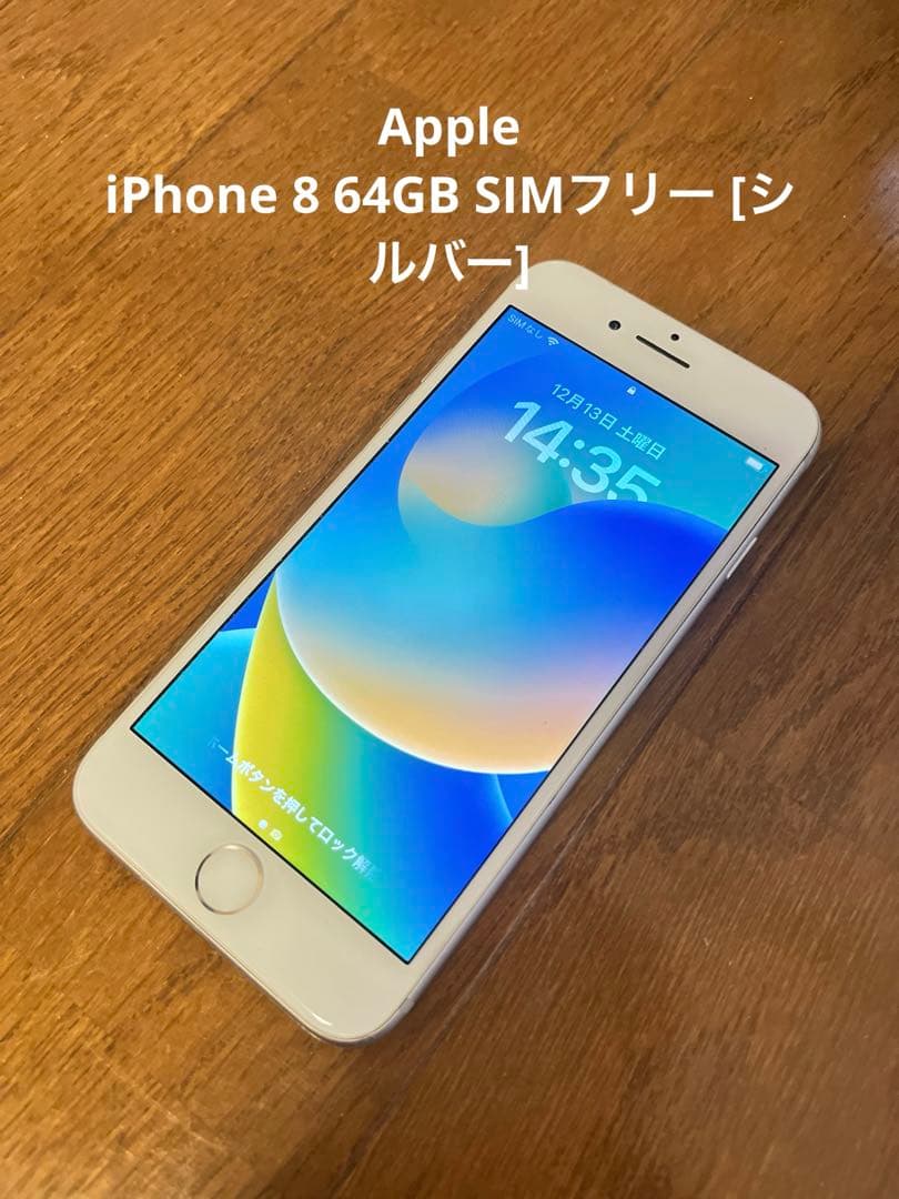 Apple iPhone 8 64GB SIMフリー [シルバー]