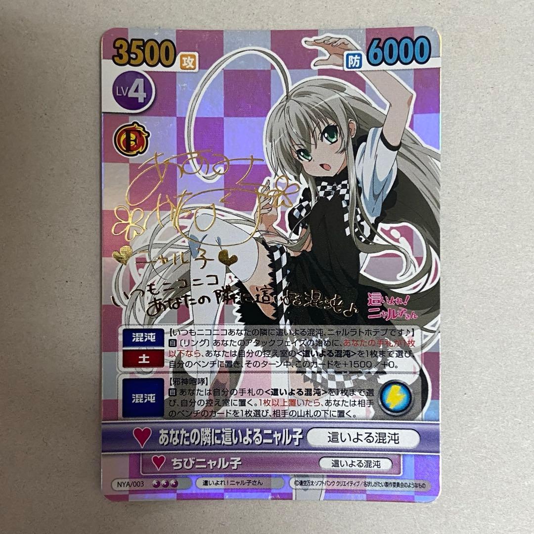 ヴィクトリースパーク　あなたの隣に這いよるニャル子　サイン　SP ニャル子