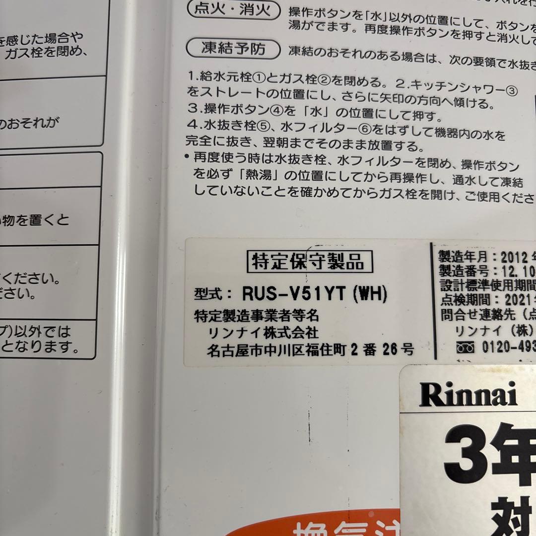 Rinnai ガス給湯器 RUS-V51YT (WH)