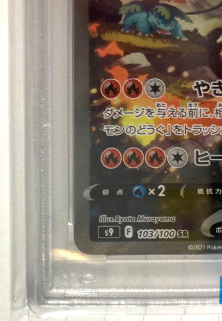 【PSA10】リザードンV SR SA S9 スターバース 103/100