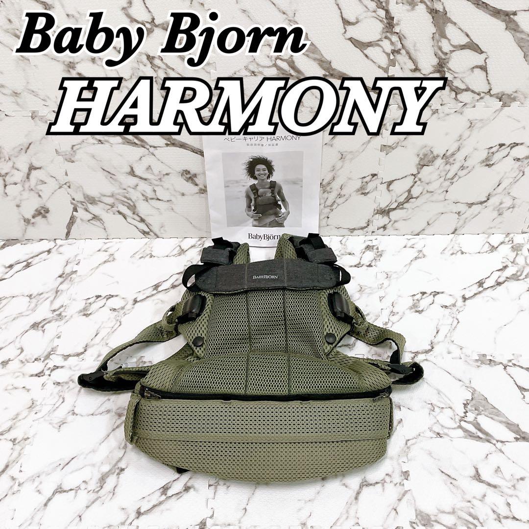 m's工房様　良品 ベビービョルン ハーモニー 抱っこ紐