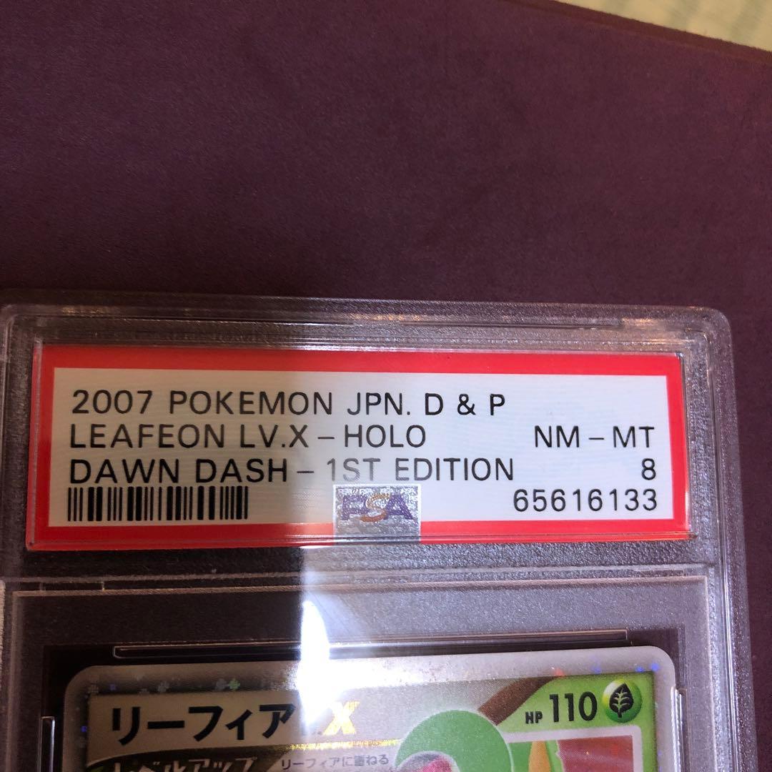 リーフィアLV.X 1ED PSA8 夜明けの疾走 DP4 渦巻きホロ