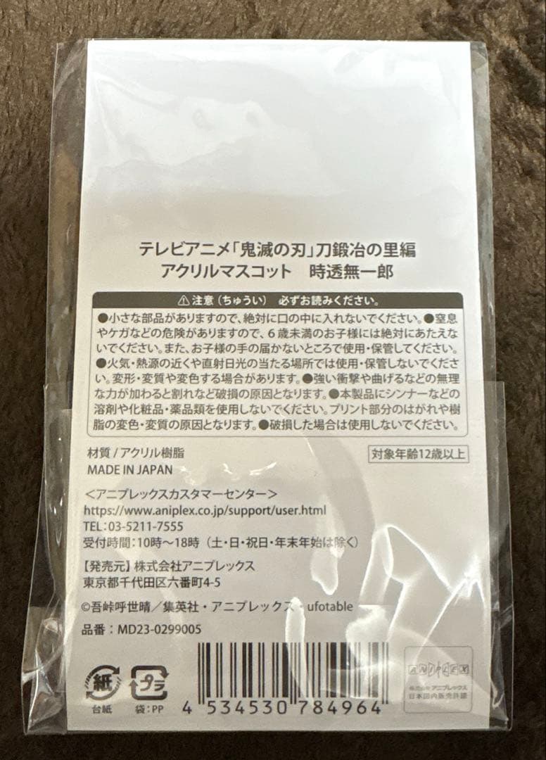 鬼滅の刃 刀鍛冶の里編 ポップアップショップ アクリルマスコット 時透無一郎