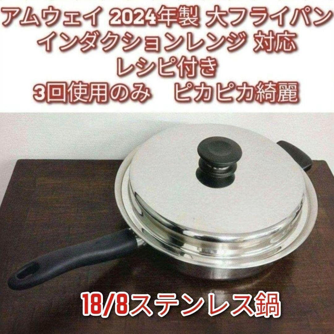アムウェイ 2024年製 Amway Queen クイーン 大フライパン ↓