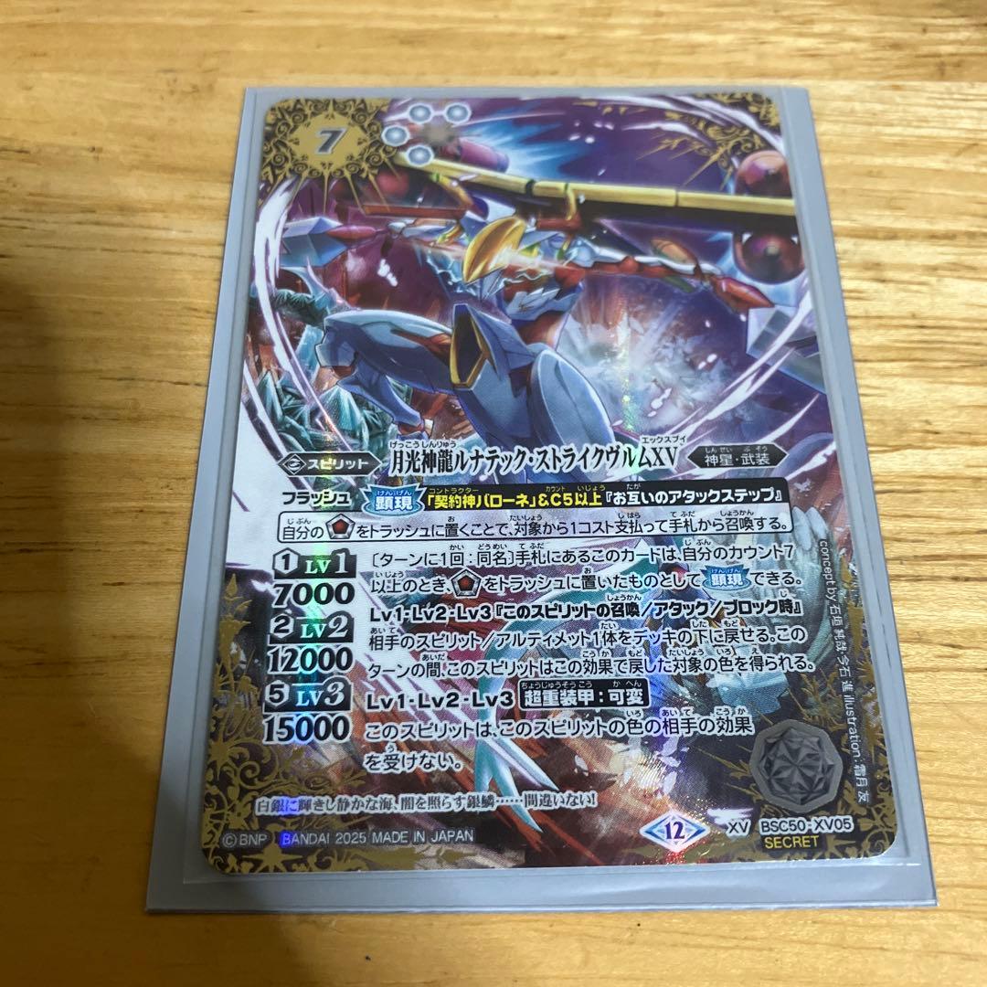 バトルスピリッツ　月光神龍ルナテックストライクヴルムXV　シークレット　１枚