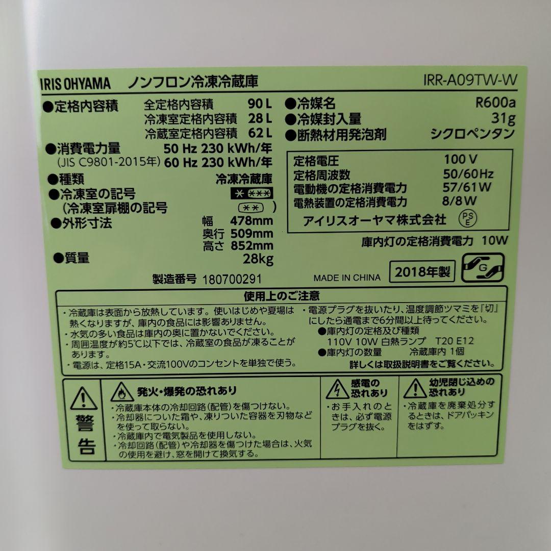 【送料込み】冷蔵庫 90L アイリスオーヤマ IRR-A09TW-W
