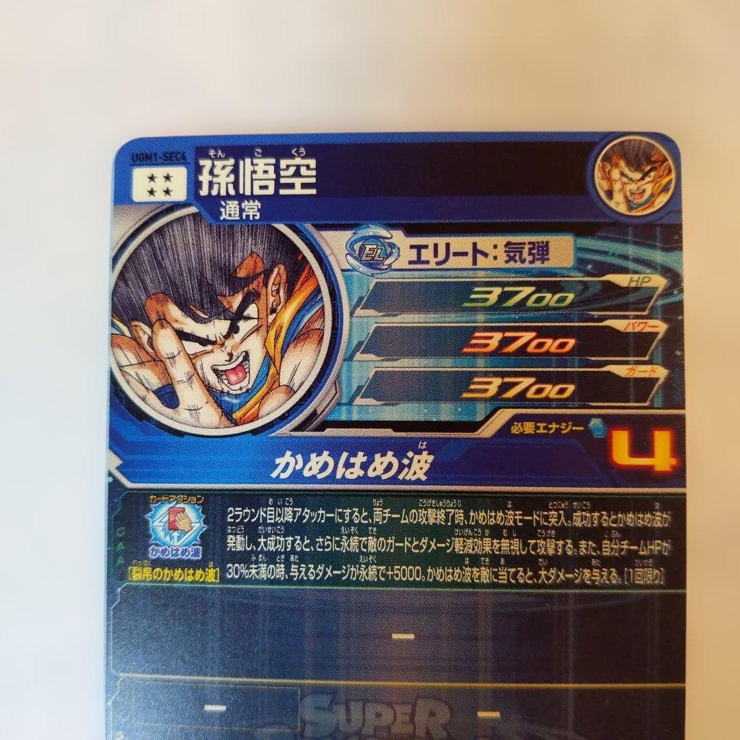 UGM1-SEC4 孫悟空 シリアル悟空 3089 5900枚限定