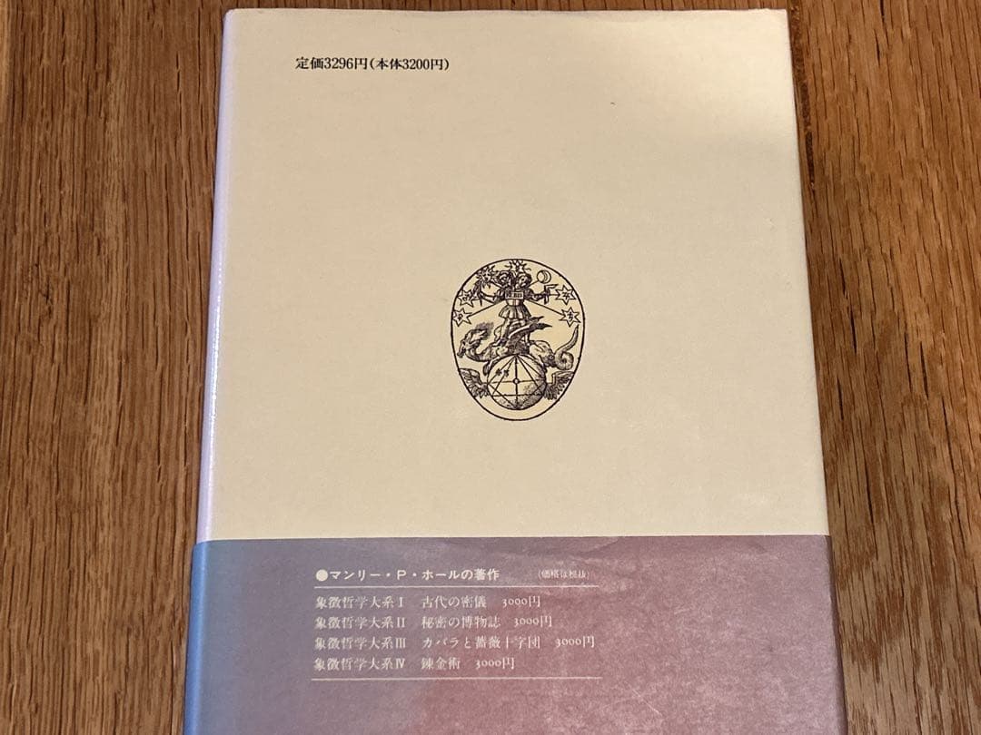 【レア】マンリー・P・ホール　フリーメーソンの失われた鍵