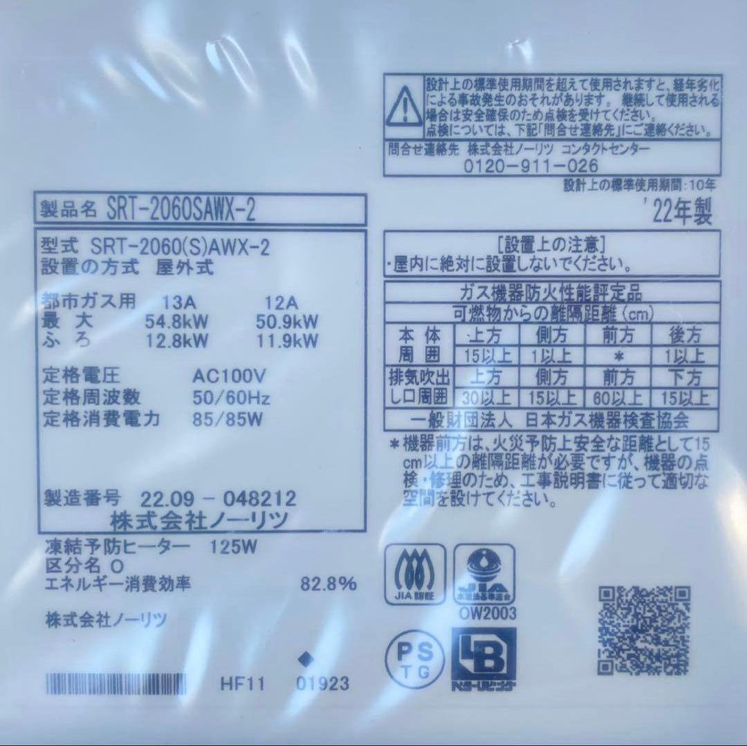 ◎ノーリツ 給湯器 SRT-2060SAWX-2(GT-2060SAWX-2)