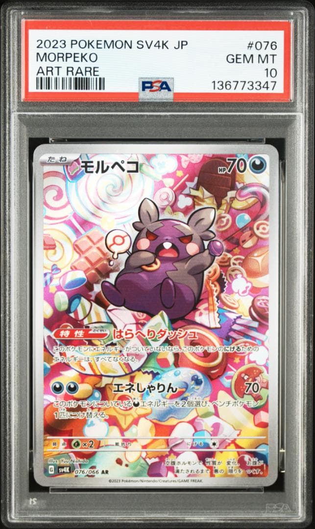【PSA10】モルペコ ar 076/066 sv4K