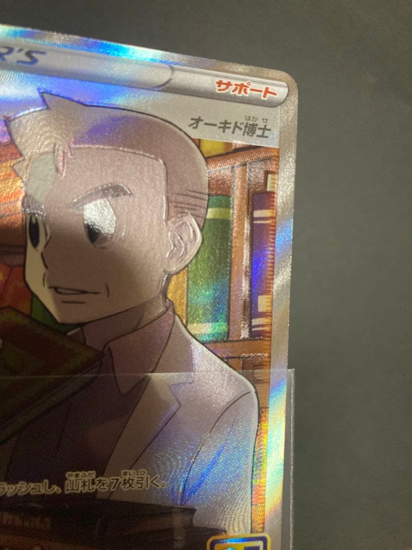 【超希少】博士の研究　SR エラー品　オーキド博士　25th 不良品