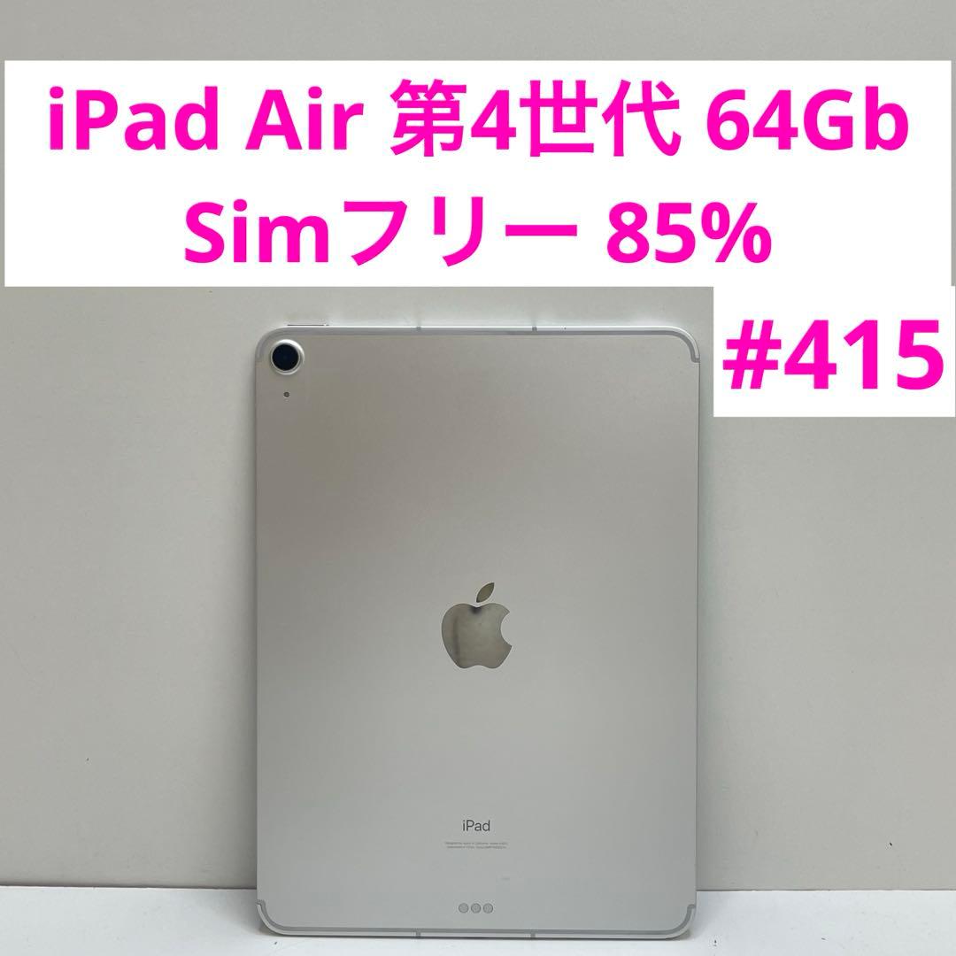iPad Air 第4世代 64Gb Simフリー 85%