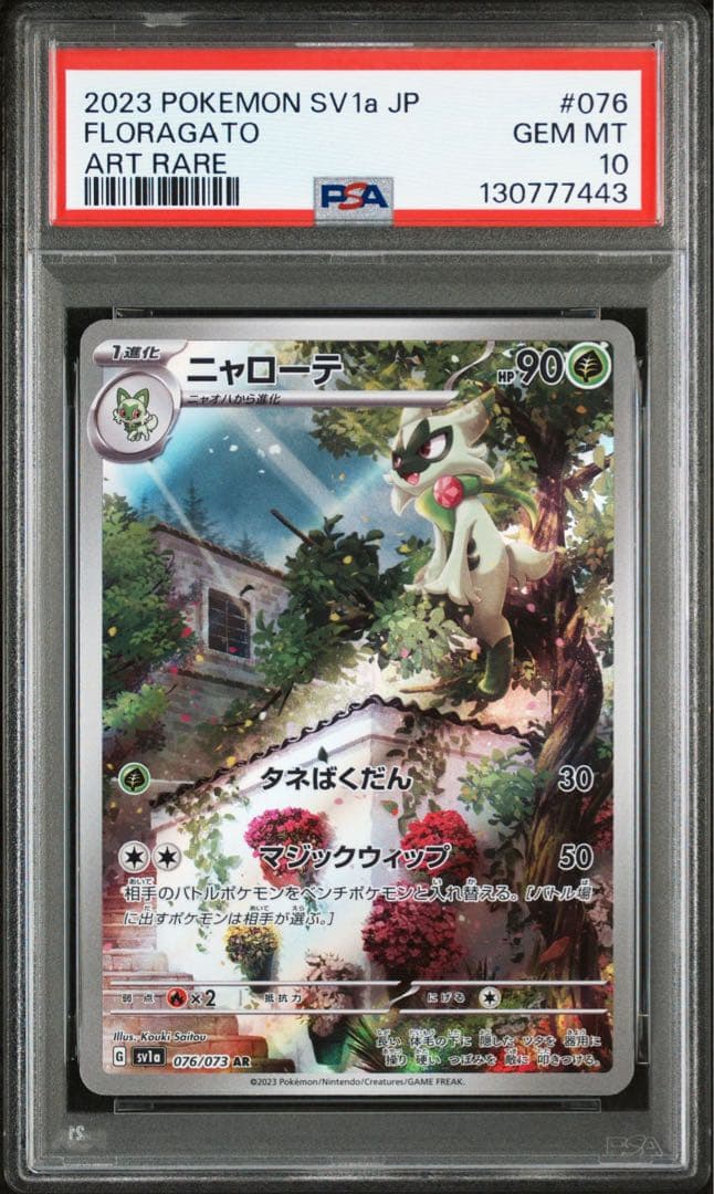 PSA10ニャオハARニャローテマスカーニャ sar　連番