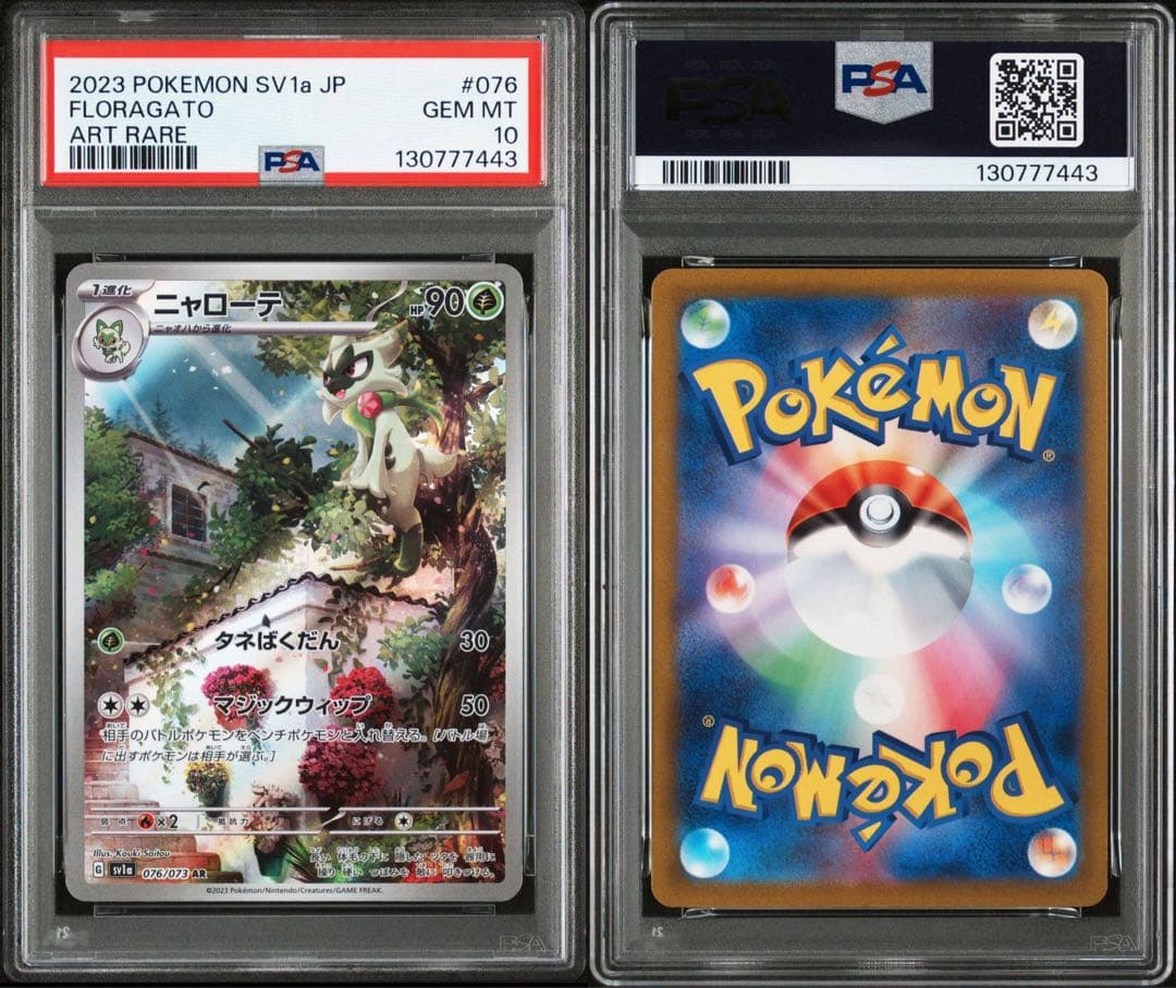 PSA10ニャオハARニャローテマスカーニャ sar　連番