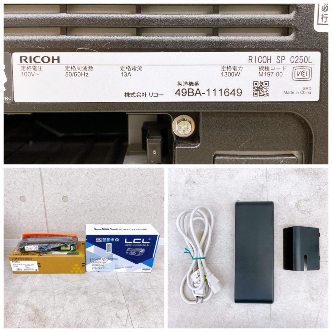 RICOH（リコー）SP C250L カラーレーザープリンター