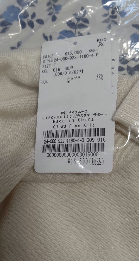 Plage CU WO Fine ニット ナチュラル フリーサイズ 未使用