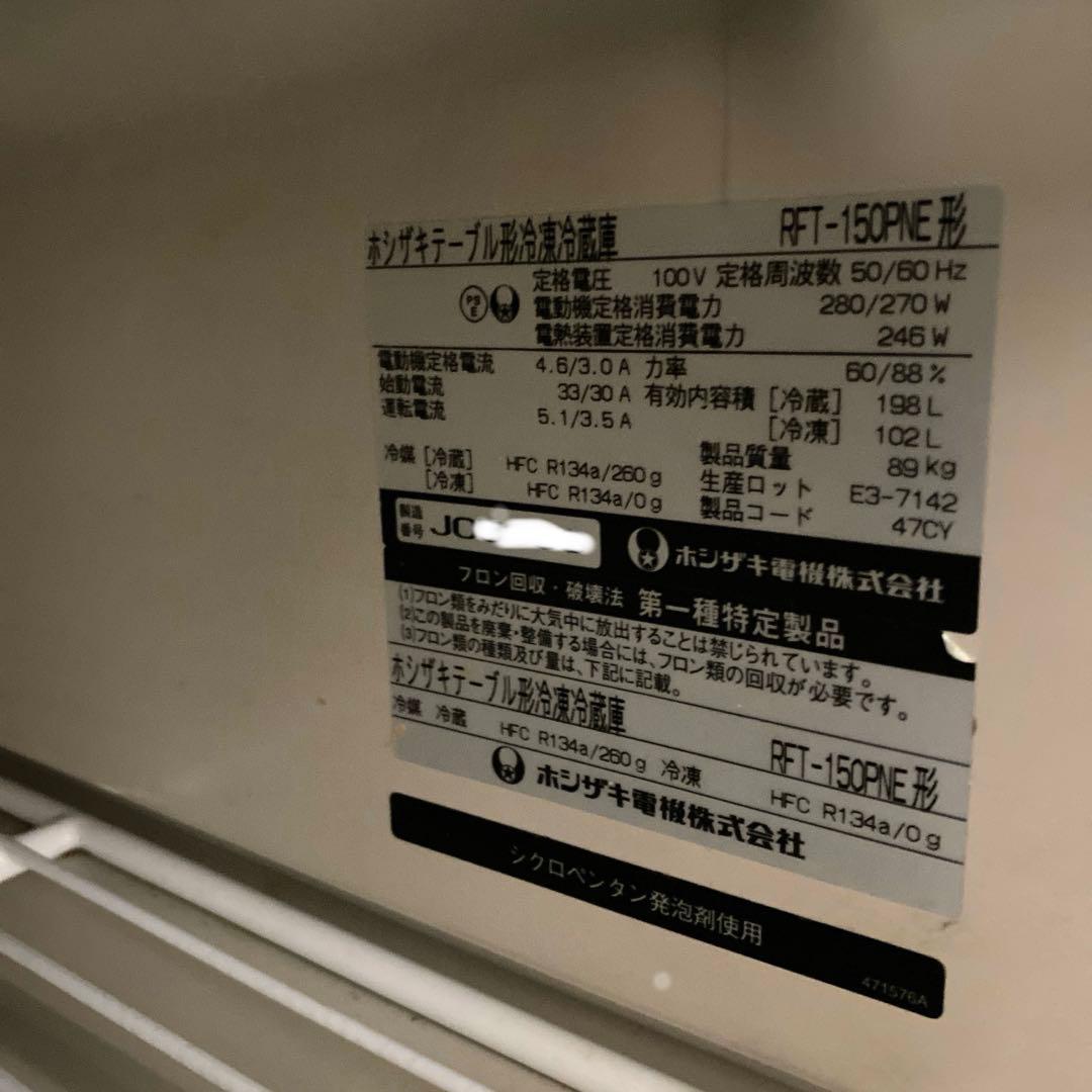かな　ホシザキ 台下冷凍冷蔵庫 RFT-150PNE 業務用