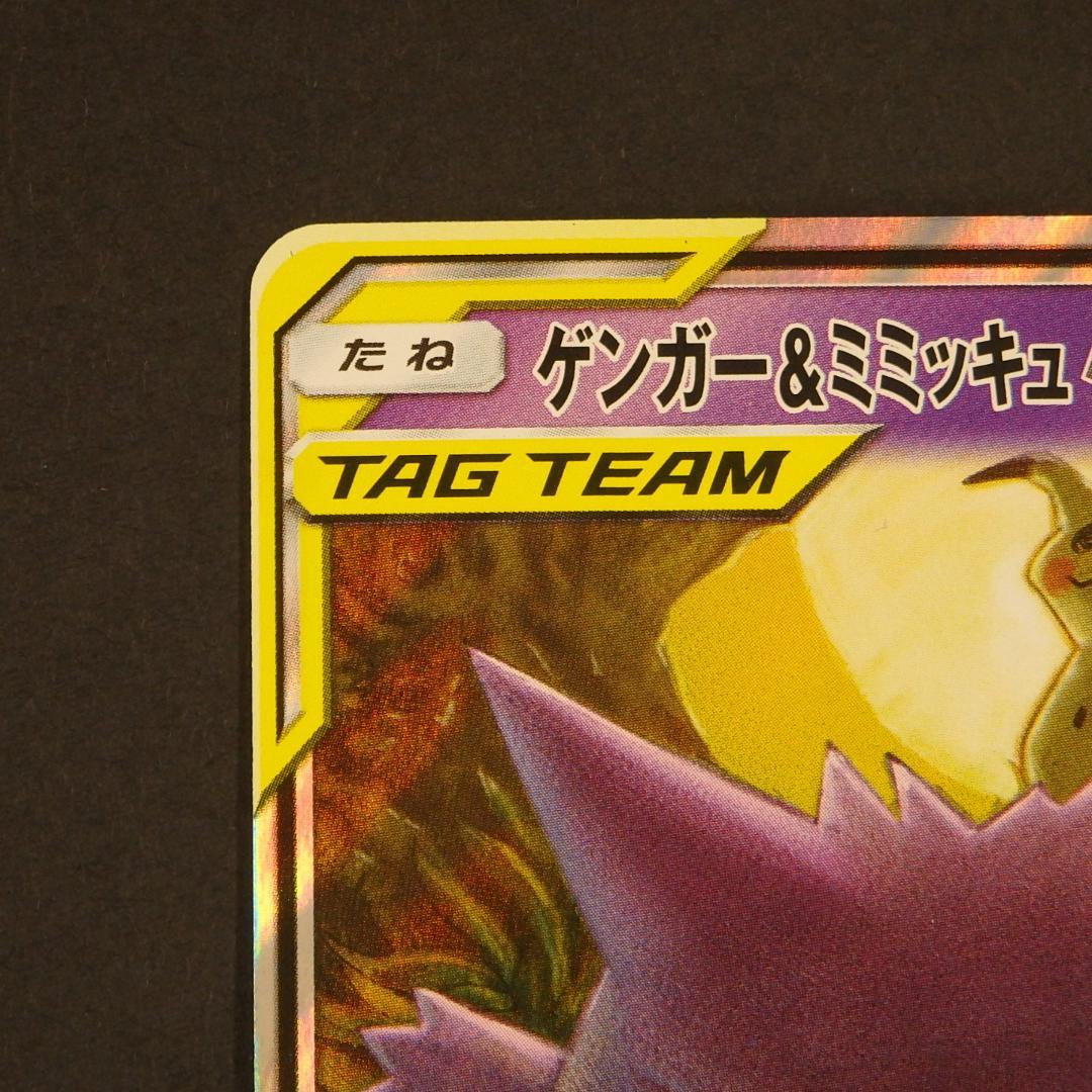 ポケモンカード TAG TEAM タッグチーム ゲンガー＆ミミッキュGX 他