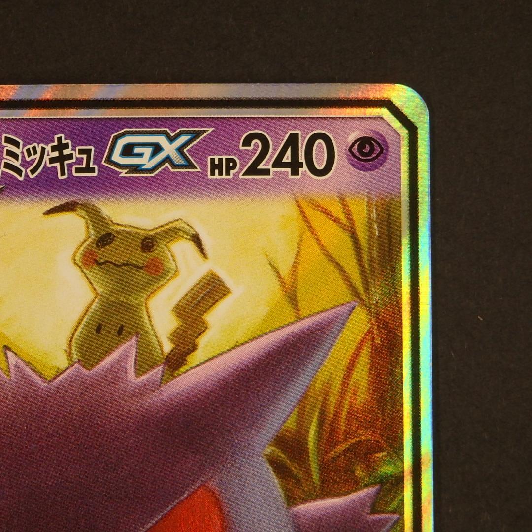 ポケモンカード TAG TEAM タッグチーム ゲンガー＆ミミッキュGX 他