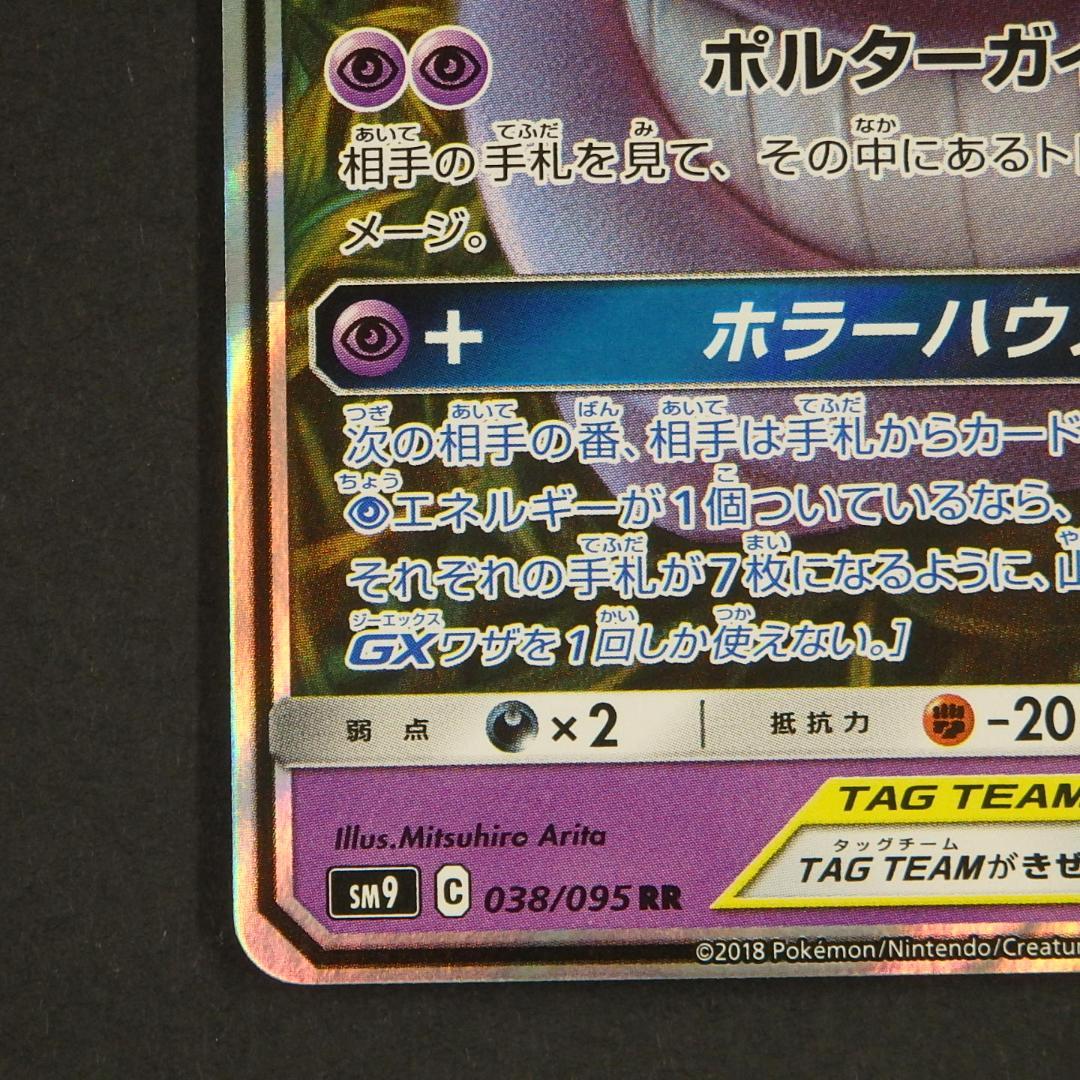 ポケモンカード TAG TEAM タッグチーム ゲンガー＆ミミッキュGX 他