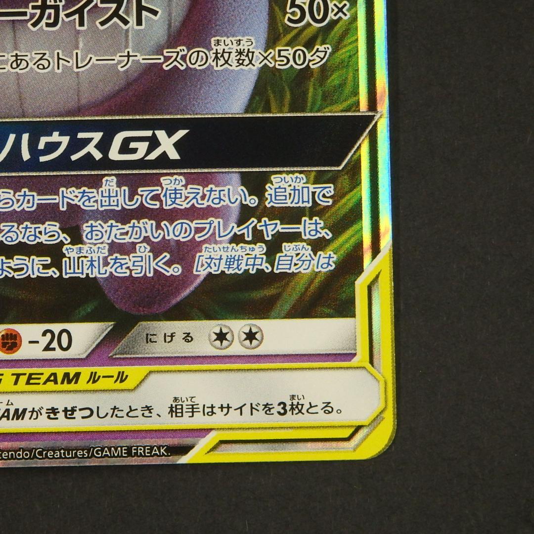 ポケモンカード TAG TEAM タッグチーム ゲンガー＆ミミッキュGX 他