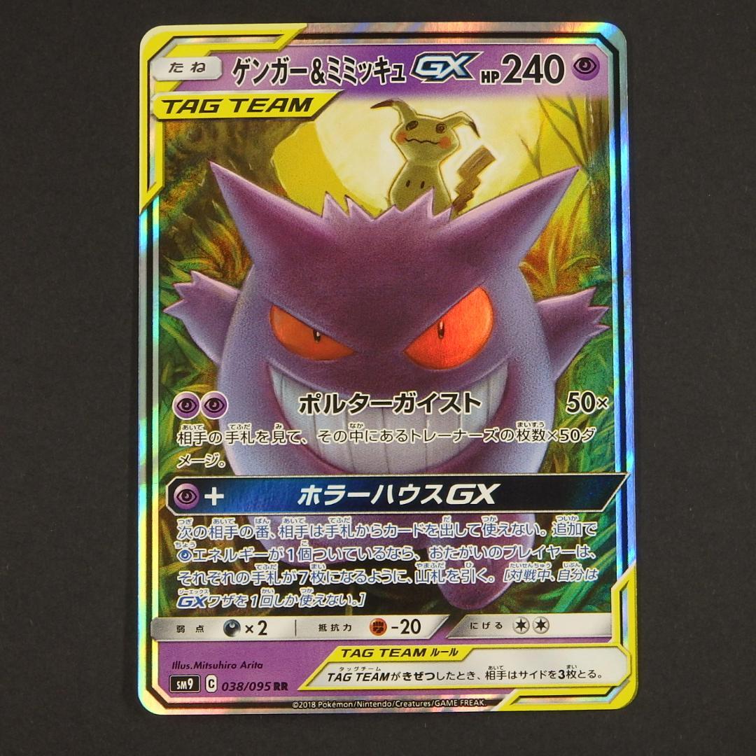 ポケモンカード TAG TEAM タッグチーム ゲンガー＆ミミッキュGX 他
