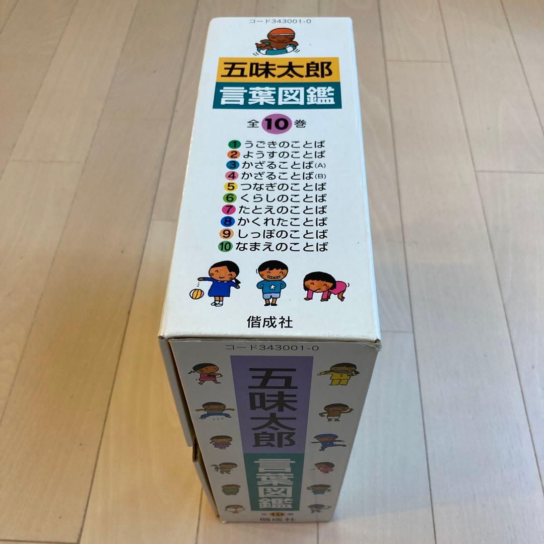 五味太郎 言葉図鑑 全10巻