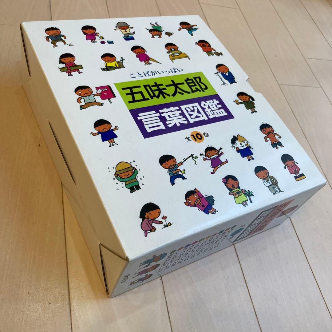 五味太郎 言葉図鑑 全10巻