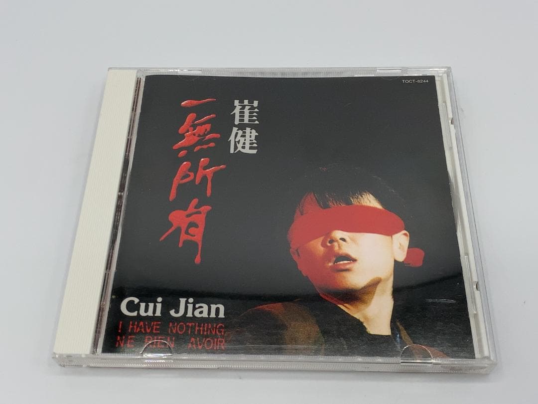 ツイ・ジェン　俺には何もない　崔健　一無所有