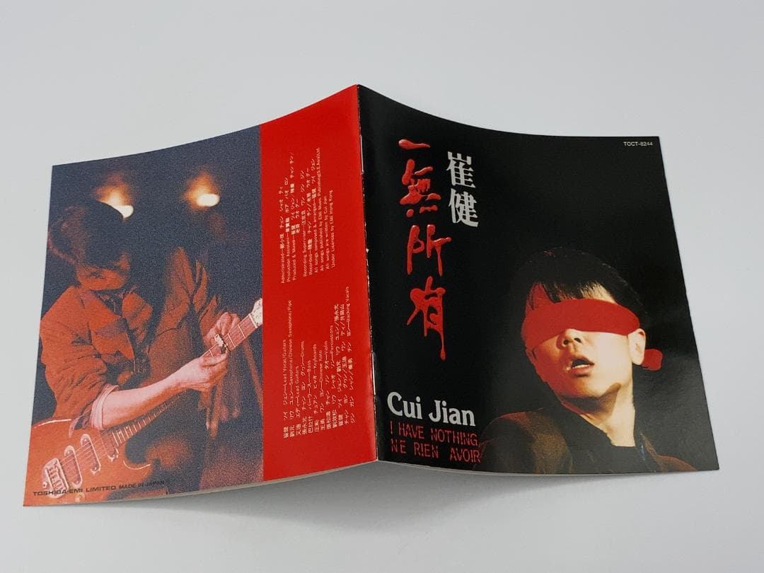 ツイ・ジェン　俺には何もない　崔健　一無所有