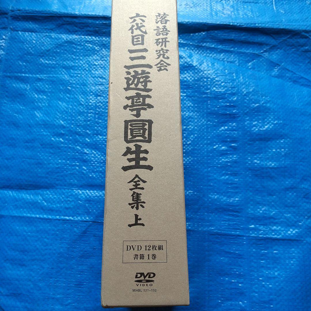 三遊亭圓生/落語研究会 六代目 三遊亭圓生 全集 上〈12枚組〉DVD