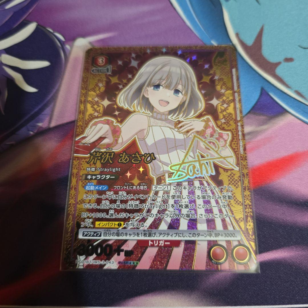 芹沢 あさひ/PcSR★★★