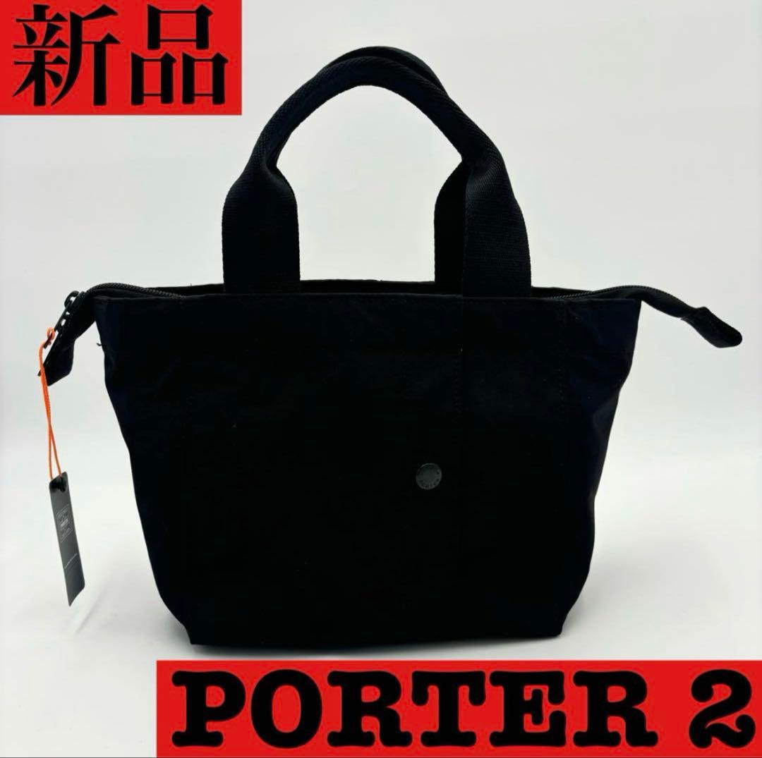 【極美品】新品未使用品　PORTER 2 ポーターツートートバッグ S 最終値