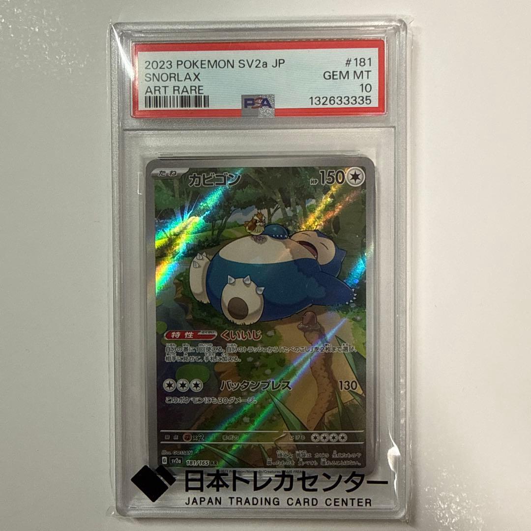 「PSA10」カビゴン AR SV2a ポケモンカード151 181/165