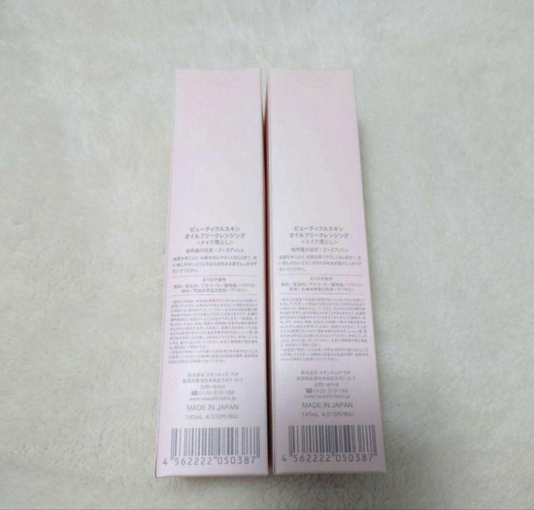 新品未開封　ビューティフルスキン　オイルフリークレンジング　2本