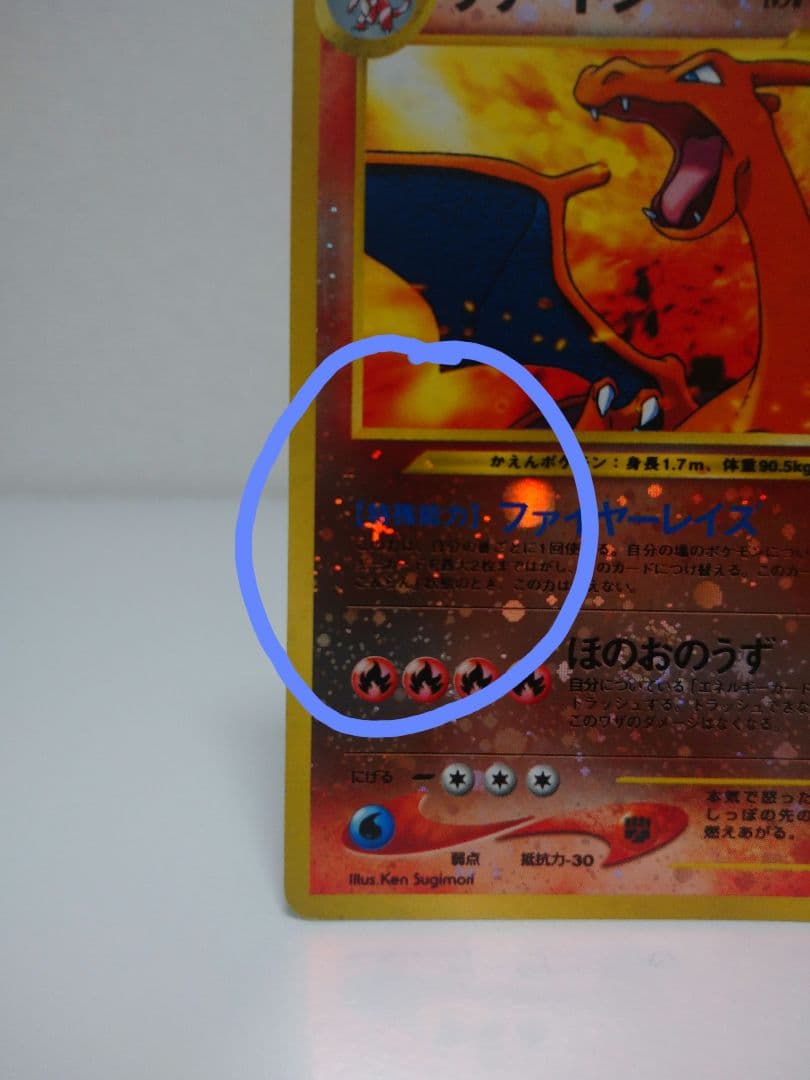 技のほのおのうず の『お』の部分に渦巻きホロ ポケモンカード リザードン【旧裏】