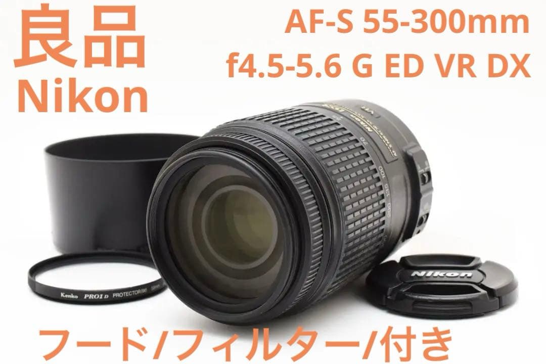 良品　Nikon Nikkor AF-S 55-300mm 4.5-5.6 VR
