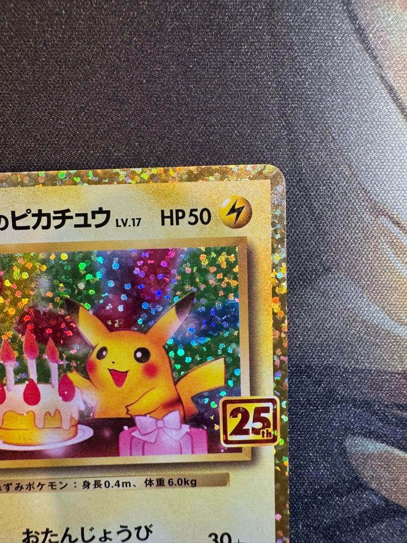 特価！ お誕生日ピカチュウ 25th スクリューダウン付き