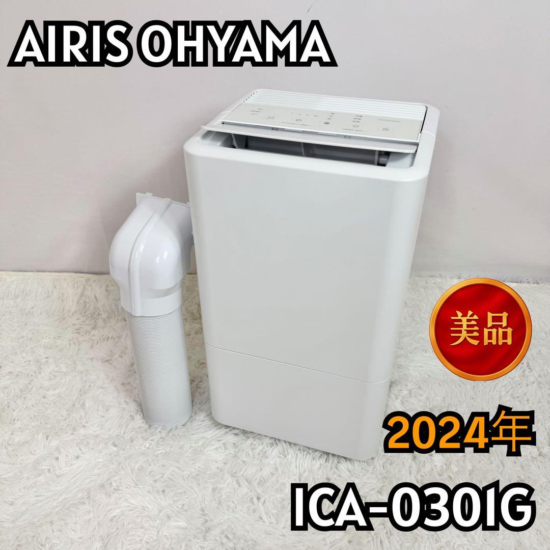 【美品】アイオーヤマ コンパクトクーラーICA-0301G