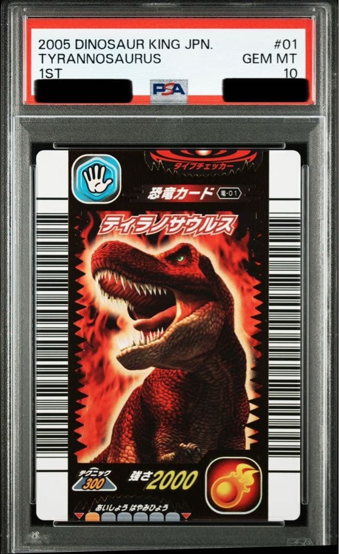 (最終値下げ)恐竜キング　ティラノサウルス　psa10