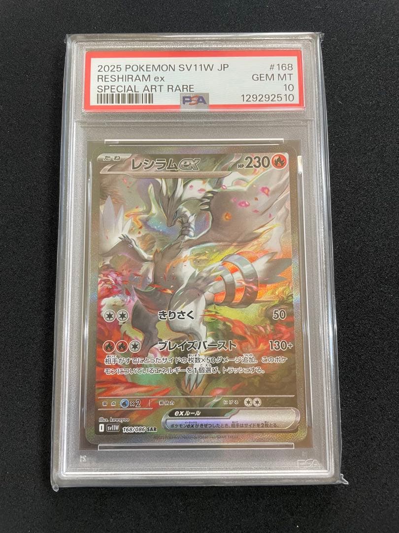 ゼクロムex レシラムex PSA10 連番