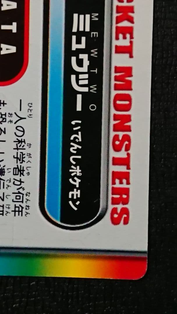 ポケモンずかんカード ミュウツー FL.103 ポケモンカード カードダス