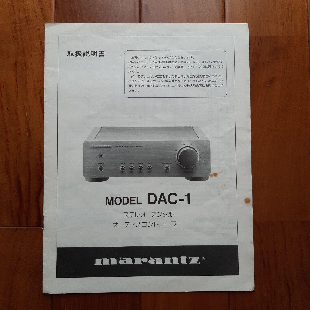 美品 マランツ　デジタルオーディオコントローラー DAC-1