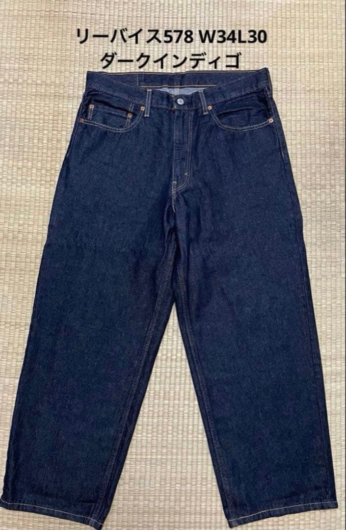 【早い者勝ち】リーバイス 578 W34 L30 ダークインディゴ