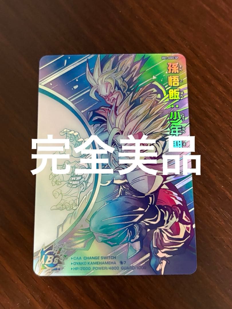 スーパードラゴンボールヒーローズ　孫悟飯少年期　MM1-asec sp