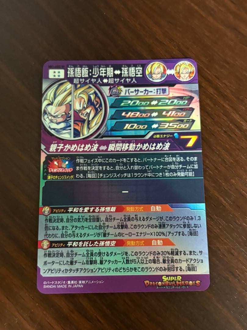 スーパードラゴンボールヒーローズ　孫悟飯少年期　MM1-asec sp