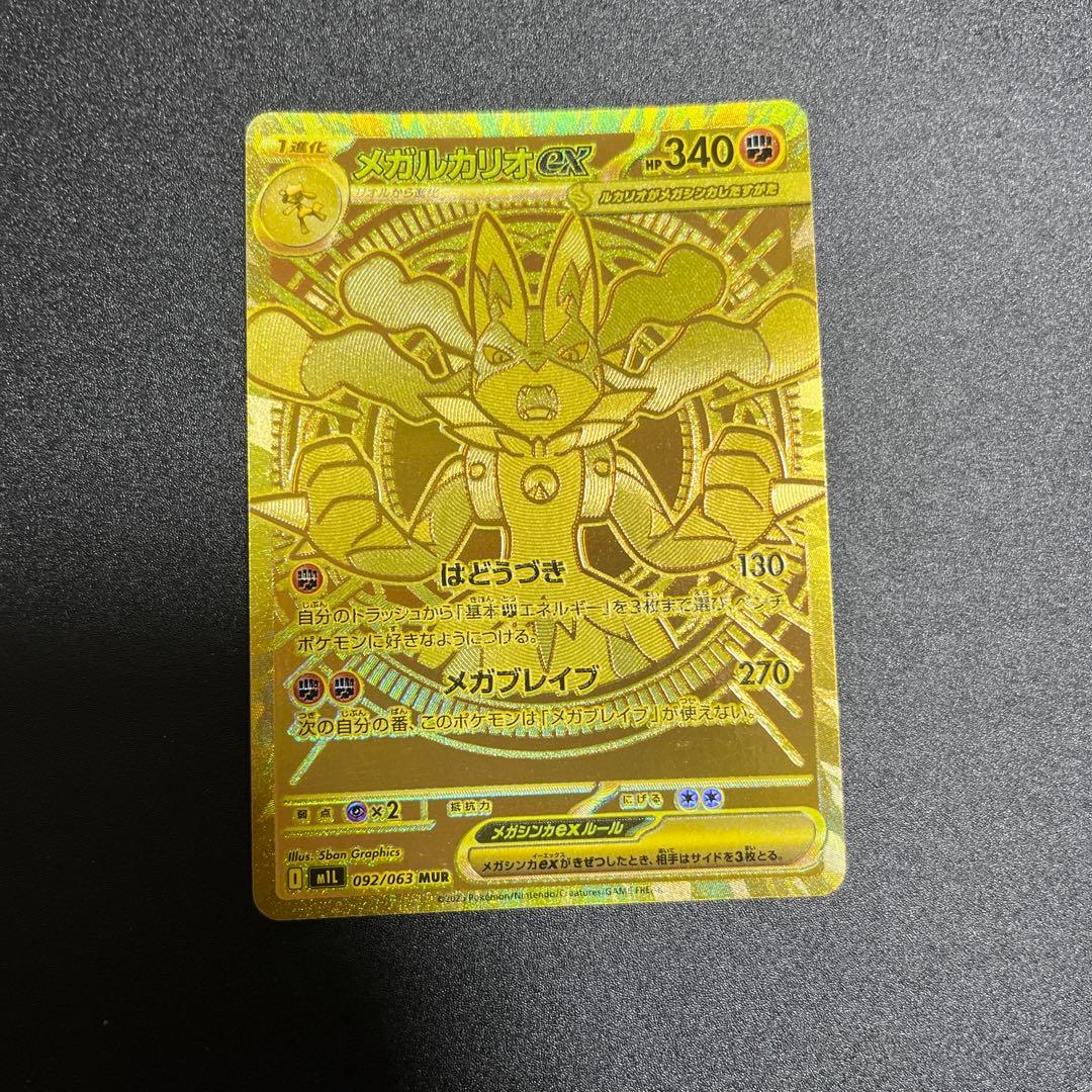 ポケモンカード メガルカリオex MUR ワンオーナー品　美品