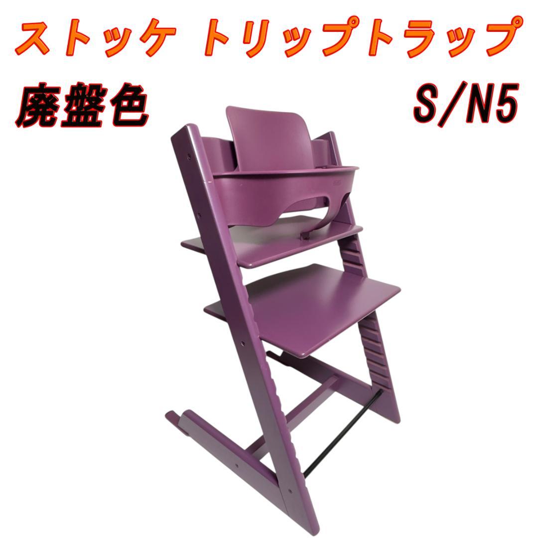 廃盤色 ストッケ トリップトラップ S/N5 ベビーセット パープル