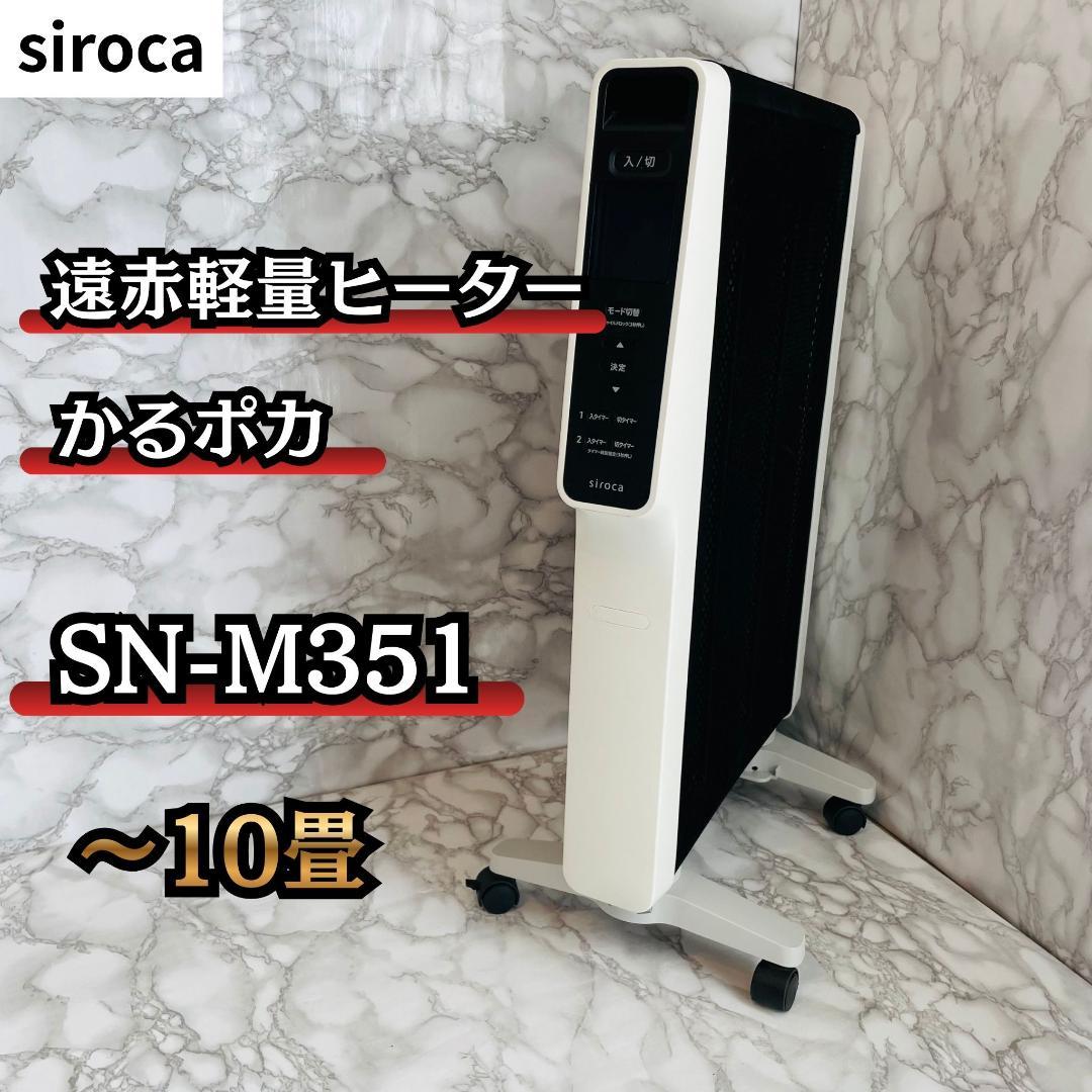 siroca 遠赤軽量ヒーター かるポカ SN-M351(W)
